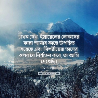 Picture 05 - যাত্ৰা 3:9 BENIRV - এখন দেখ, - Bible Verse Picture