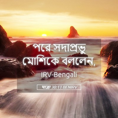 Picture 05 - যাত্ৰা 30:11 BENIRV - পরে সদাপ্রভু - Bible Verse Picture