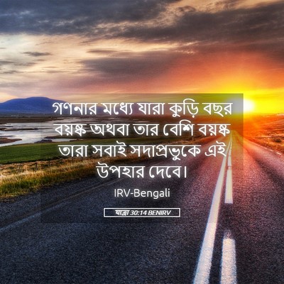 Picture 05 - যাত্ৰা 30:14 BENIRV - গণনার মধ্যে যারা - Bible Verse Picture