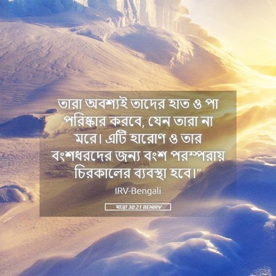 Picture 05 - যাত্ৰা 30:21 BENIRV - তারা অবশ্যই তাদের - Bible Verse Picture