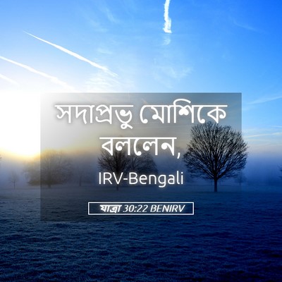 Picture 05 - যাত্ৰা 30:22 BENIRV - সদাপ্রভু মোশিকে - Bible Verse Picture
