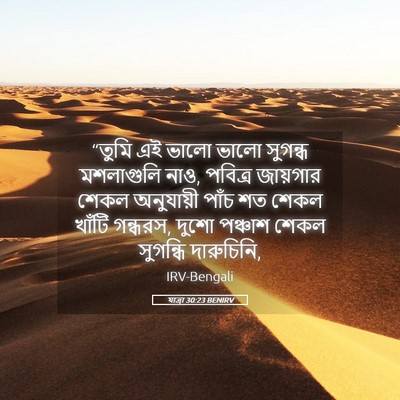 Picture 05 - যাত্ৰা 30:23 BENIRV - “তুমি এই ভালো ভালো - Bible Verse Picture