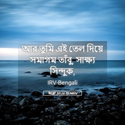 Picture 05 - যাত্ৰা 30:26 BENIRV - আর তুমি এই তেল - Bible Verse Picture