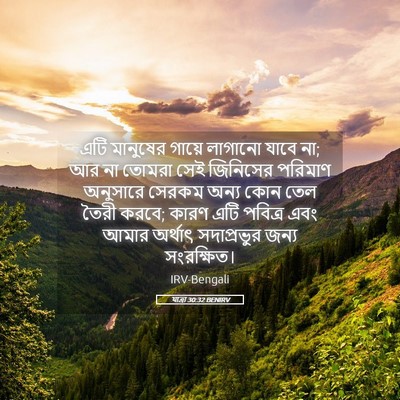 Picture 05 - যাত্ৰা 30:32 BENIRV - এটি মানুষের গায়ে - Bible Verse Picture