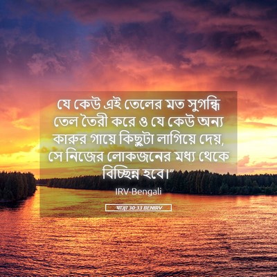 Picture 05 - যাত্ৰা 30:33 BENIRV - যে কেউ এই তেলের মত - Bible Verse Picture