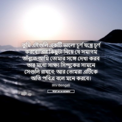 Picture 05 - যাত্ৰা 30:36 BENIRV - তুমি এইগুলি একটি - Bible Verse Picture