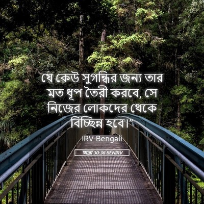 Picture 05 - যাত্ৰা 30:38 BENIRV - যে কেউ সুগন্ধির - Bible Verse Picture