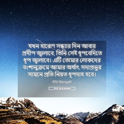 Picture 05 - যাত্ৰা 30:8 BENIRV - যখন হারোণ - Bible Verse Picture
