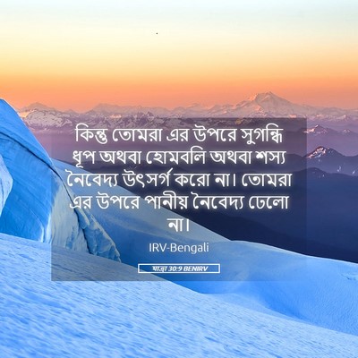 Picture 05 - যাত্ৰা 30:9 BENIRV - কিন্তু তোমরা এর - Bible Verse Picture