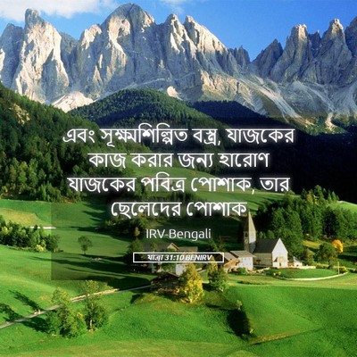 Picture 05 - যাত্ৰা 31:10 BENIRV - এবং - Bible Verse Picture