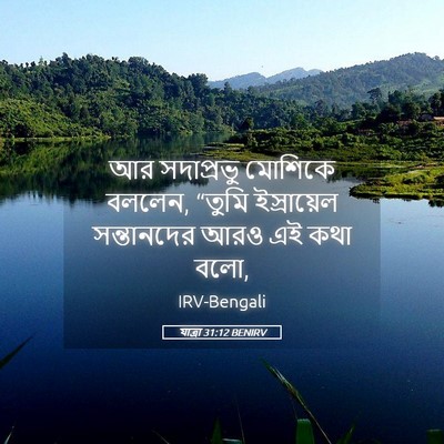 Picture 05 - যাত্ৰা 31:12 BENIRV - আর সদাপ্রভু - Bible Verse Picture