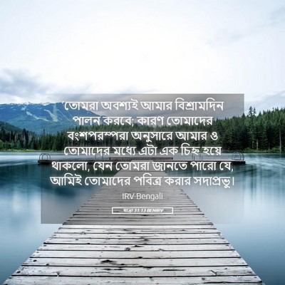 Picture 05 - যাত্ৰা 31:13 BENIRV - ‘তোমরা অবশ্যই - Bible Verse Picture