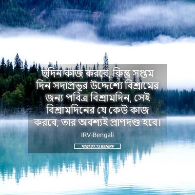 Picture 05 - যাত্ৰা 31:15 BENIRV - ছদিন কাজ করবে, - Bible Verse Picture