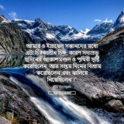 Picture 05 - যাত্ৰা 31:17 BENIRV - আমার ও ইস্রায়েল - Bible Verse Picture
