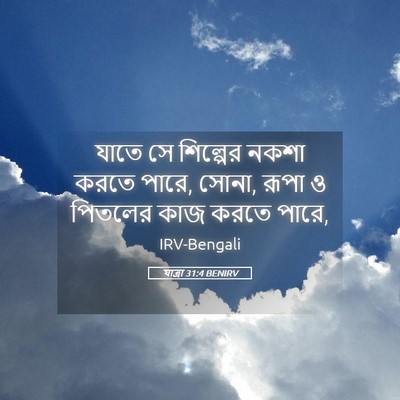 Picture 05 - যাত্ৰা 31:4 BENIRV - যাতে সে শিল্পের - Bible Verse Picture