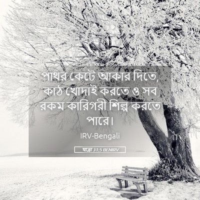 Picture 05 - যাত্ৰা 31:5 BENIRV - পাথর কেটে আকার - Bible Verse Picture