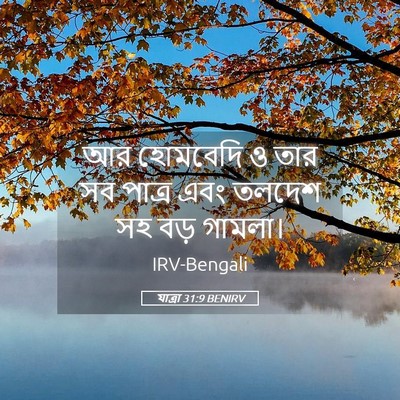 Picture 05 - যাত্ৰা 31:9 BENIRV - আর হোমবেদি ও তার সব - Bible Verse Picture