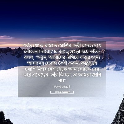 Picture 05 - যাত্ৰা 32:1 BENIRV - পর্বত থেকে নামতে - Bible Verse Picture