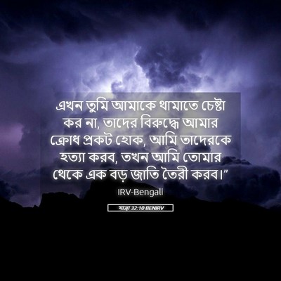 Picture 05 - যাত্ৰা 32:10 BENIRV - এখন তুমি আমাকে - Bible Verse Picture