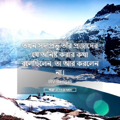 Picture 05 - যাত্ৰা 32:14 BENIRV - তখন সদাপ্রভু তাঁর - Bible Verse Picture