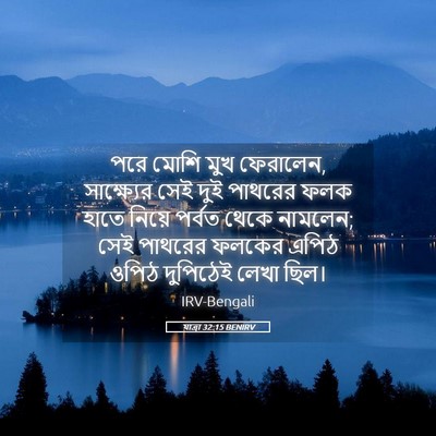 Picture 05 - যাত্ৰা 32:15 BENIRV - পরে মোশি মুখ - Bible Verse Picture