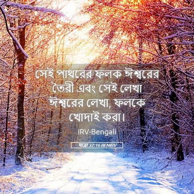 Picture 05 - যাত্ৰা 32:16 BENIRV - সেই পাথরের ফলক - Bible Verse Picture