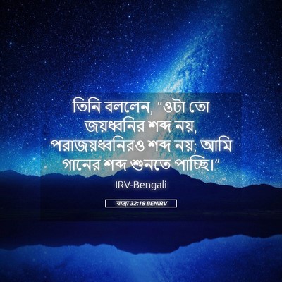 Picture 05 - যাত্ৰা 32:18 BENIRV - তিনি বললেন, “ওটা তো - Bible Verse Picture