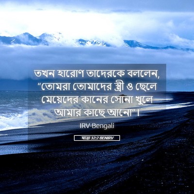 Picture 05 - যাত্ৰা 32:2 BENIRV - তখন হারোণ তাদেরকে - Bible Verse Picture
