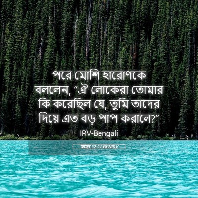 Picture 05 - যাত্ৰা 32:21 BENIRV - পরে মোশি হারোণকে - Bible Verse Picture