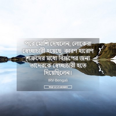 Picture 05 - যাত্ৰা 32:25 BENIRV - পরে মোশি দেখলেন, - Bible Verse Picture