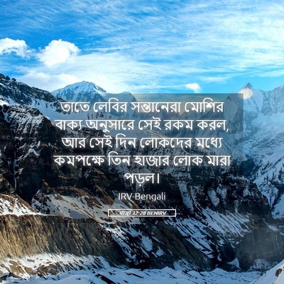 Picture 05 - যাত্ৰা 32:28 BENIRV - তাতে লেবির - Bible Verse Picture