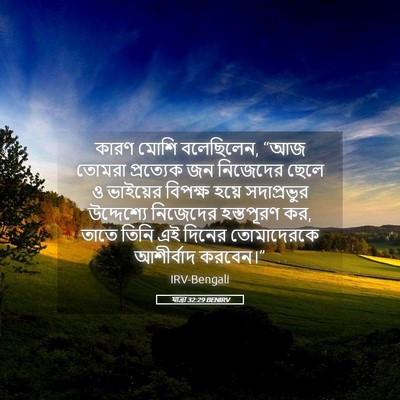 Picture 05 - যাত্ৰা 32:29 BENIRV - কারণ মোশি - Bible Verse Picture