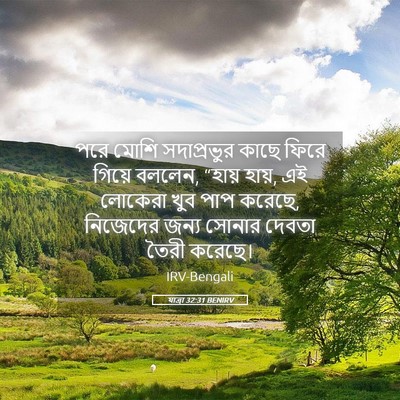 Picture 05 - যাত্ৰা 32:31 BENIRV - পরে মোশি - Bible Verse Picture