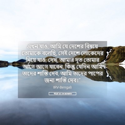 Picture 05 - যাত্ৰা 32:34 BENIRV - এখন যাও, আমি যে - Bible Verse Picture