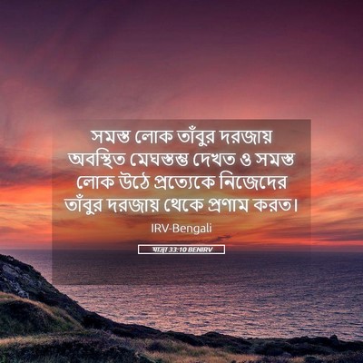 Picture 05 - যাত্ৰা 33:10 BENIRV - সমস্ত লোক তাঁবুর - Bible Verse Picture