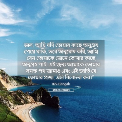 Picture 05 - যাত্ৰা 33:13 BENIRV - ভাল, আমি যদি তোমার - Bible Verse Picture