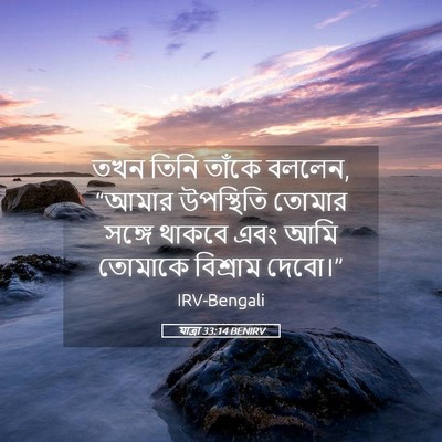 Picture 05 - যাত্ৰা 33:14 BENIRV - তখন তিনি তাঁকে - Bible Verse Picture