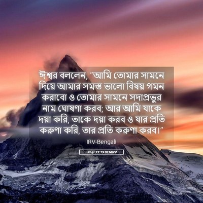 Picture 05 - যাত্ৰা 33:19 BENIRV - ঈশ্বর বললেন, “আমি - Bible Verse Picture