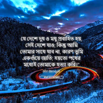 Picture 05 - যাত্ৰা 33:3 BENIRV - যে দেশে দুধ ও মধু - Bible Verse Picture