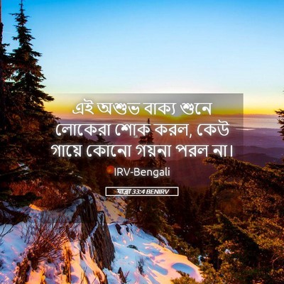 Picture 05 - যাত্ৰা 33:4 BENIRV - এই অশুভ বাক্য শুনে - Bible Verse Picture