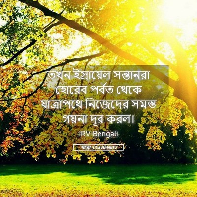 Picture 05 - যাত্ৰা 33:6 BENIRV - তখন ইস্রায়েল - Bible Verse Picture
