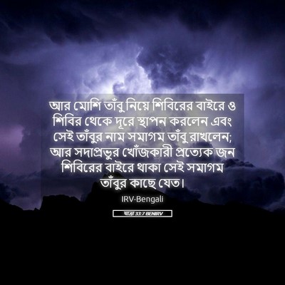 Picture 05 - যাত্ৰা 33:7 BENIRV - আর মোশি তাঁবু - Bible Verse Picture