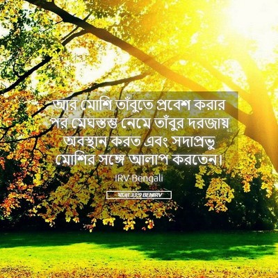 Picture 05 - যাত্ৰা 33:9 BENIRV - আর মোশি তাঁবুতে - Bible Verse Picture