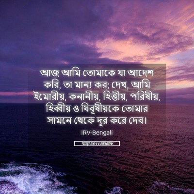 Picture 05 - যাত্ৰা 34:11 BENIRV - আজ আমি তোমাকে যা - Bible Verse Picture