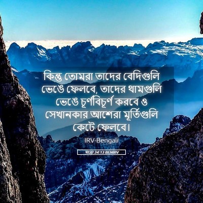 Picture 05 - যাত্ৰা 34:13 BENIRV - কিন্তু তোমরা - Bible Verse Picture