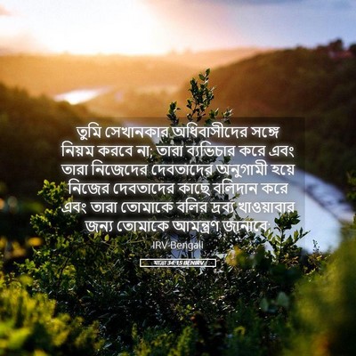Picture 05 - যাত্ৰা 34:15 BENIRV - তুমি সেখানকার - Bible Verse Picture