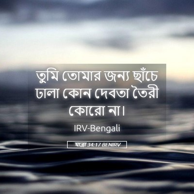 Picture 05 - যাত্ৰা 34:17 BENIRV - তুমি তোমার জন্য - Bible Verse Picture