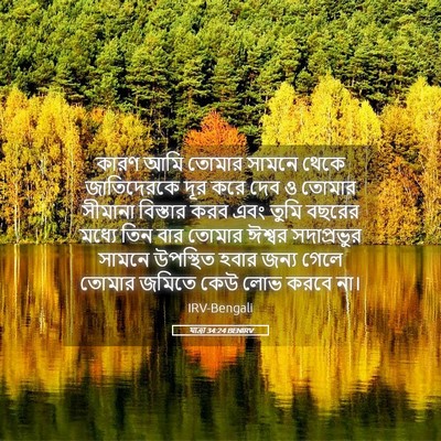 Picture 05 - যাত্ৰা 34:24 BENIRV - কারণ আমি তোমার - Bible Verse Picture