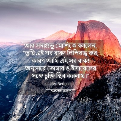 Picture 05 - যাত্ৰা 34:27 BENIRV - আর সদাপ্রভু - Bible Verse Picture