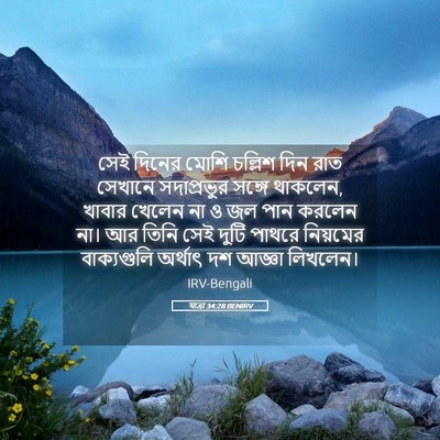 Picture 05 - যাত্ৰা 34:28 BENIRV - সেই দিনের মোশি - Bible Verse Picture